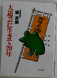 大道芸に生きて20年