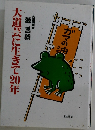 大道芸に生きて20年