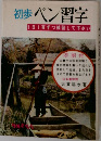 初歩ペン習字  1日1ずつ練習して下さい