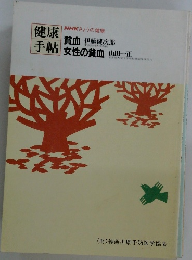 健康手帖