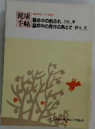 健康手帳　脳卒中の前ぶれ・脳卒中の発作のあとで