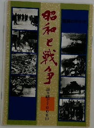 昭和と戦争　語り継ぐ7000日