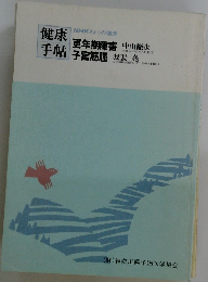 健康手帖　更年期障害　子宮筋腫