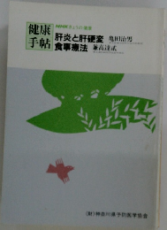 NHKきょうの健康　肝炎と肝硬変手帖 食事療法