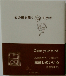 心の扉を開く50のカギ