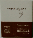 心の扉を開く50のカギ