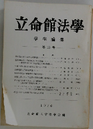 立命館法學 学生論集 第23号