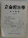 立命館法學 学生論集 第23号