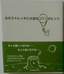 心のストレッチに大切な100のヒント