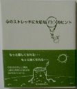 心のストレッチに大切な100のヒント