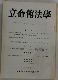 立命館法学　1977年号　No.1