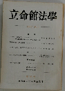 立命館法学　1977年号　No.1