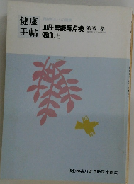 健康手帖　血圧常識再点検