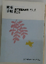 健康手帖　血圧常識再点検