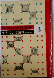 なぜなぜ理科学習漫画 　3　生きている地球　自然の変化