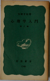 心理学入門　第2版