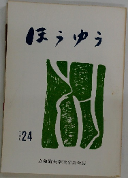 ほうゆう　vol.24