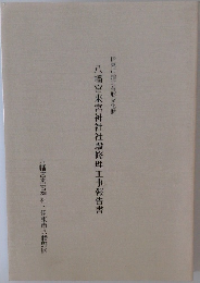 八幡宮来宮神社社殿修理工事報告書