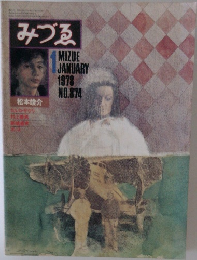 みづゑ　1978年1月