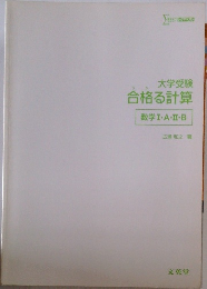 大学受験合格る計算  数学Ⅰ・A・Ⅱ・B