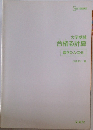 大学受験合格る計算  数学Ⅰ・A・Ⅱ・B