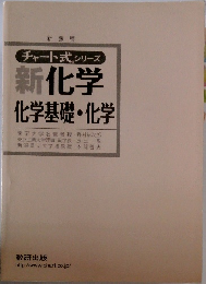 新化学化学基礎・化学