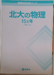 北大の物理  15カ年