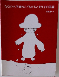 ねむの木学園のこどもたちとまり子の美術