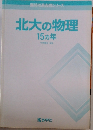 北大の物理  15カ年