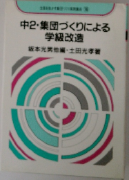 中2・集団づくりによる学級改造