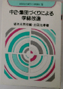 中2・集団づくりによる学級改造