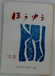 ほうゆう　Vol.21-22