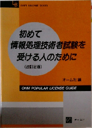 情報処理技術者試験を受ける人のために　(改訂2版)