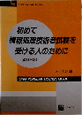 情報処理技術者試験を受ける人のために　(改訂2版)