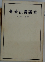 身分法講義案