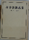 身分法講義案