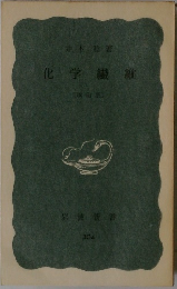 化学繊維