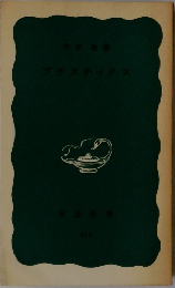 プラスチックス