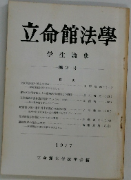 立命館法學  学生論集  第24号