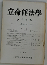 立命館法學  学生論集  第24号