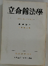 立命館法學  1977年号 No. 3・4・5・6