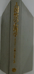 人間性の心理学