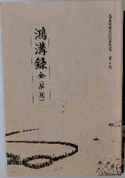 鴻溝録全(解読)