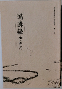鴻溝録全(解読)