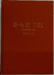 からだ　その働き  その病気