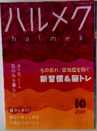 ハルメク 2021年10月号