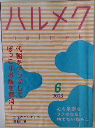ハルメク　2023年6月号