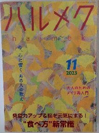 ハルメク　2023年11月