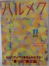 ハルメク　2023年11月