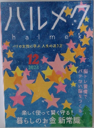 ハルメク  halme　2023　12